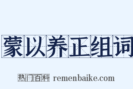 蒙以养正组词是什么意思的图片